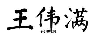 翁闿运王伟满楷书个性签名怎么写