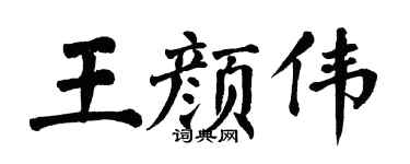 翁闿运王颜伟楷书个性签名怎么写