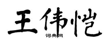 翁闿运王伟恺楷书个性签名怎么写