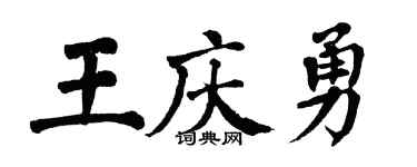 翁闿运王庆勇楷书个性签名怎么写