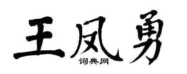 翁闿运王凤勇楷书个性签名怎么写