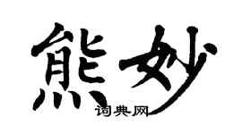 翁闿运熊妙楷书个性签名怎么写