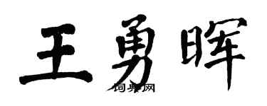 翁闿运王勇晖楷书个性签名怎么写
