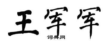 翁闿运王军军楷书个性签名怎么写