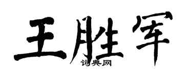 翁闿运王胜军楷书个性签名怎么写