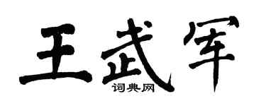 翁闿运王武军楷书个性签名怎么写