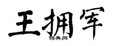 翁闿运王拥军楷书个性签名怎么写