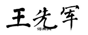翁闿运王先军楷书个性签名怎么写