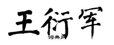 翁闿运王衍军楷书个性签名怎么写