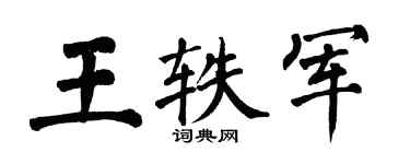 翁闿运王轶军楷书个性签名怎么写