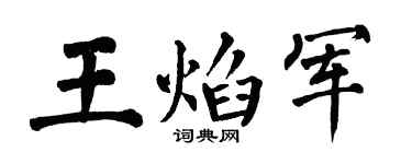 翁闿运王焰军楷书个性签名怎么写