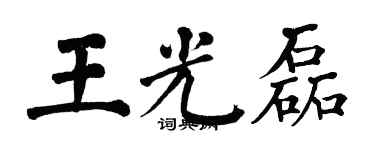 翁闿运王光磊楷书个性签名怎么写
