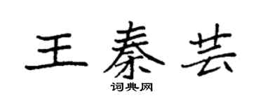 袁强王秦芸楷书个性签名怎么写