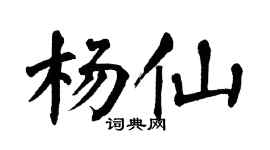 翁闿运杨仙楷书个性签名怎么写