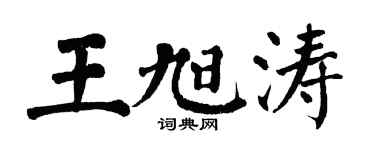 翁闿运王旭涛楷书个性签名怎么写