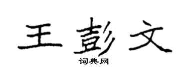 袁强王彭文楷书个性签名怎么写