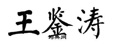 翁闿运王鉴涛楷书个性签名怎么写