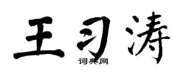 翁闿运王习涛楷书个性签名怎么写