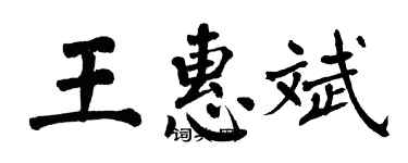 翁闿运王惠斌楷书个性签名怎么写