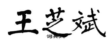 翁闿运王芝斌楷书个性签名怎么写