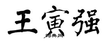 翁闿运王寅强楷书个性签名怎么写