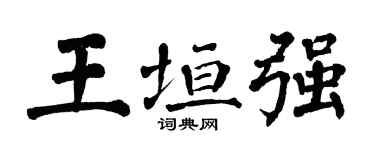 翁闿运王垣强楷书个性签名怎么写