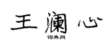 袁强王澜心楷书个性签名怎么写
