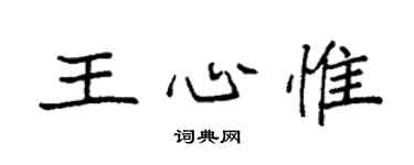 袁强王心惟楷书个性签名怎么写