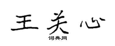 袁强王关心楷书个性签名怎么写