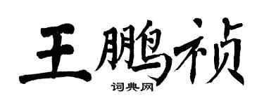 翁闿运王鹏祯楷书个性签名怎么写