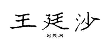 袁强王廷沙楷书个性签名怎么写