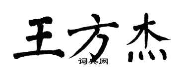 翁闿运王方杰楷书个性签名怎么写