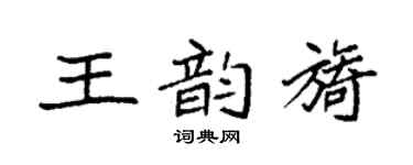 袁强王韵旖楷书个性签名怎么写