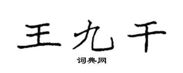 袁强王九干楷书个性签名怎么写