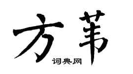 翁闿运方苇楷书个性签名怎么写