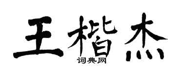 翁闿运王楷杰楷书个性签名怎么写