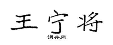 袁强王宁将楷书个性签名怎么写