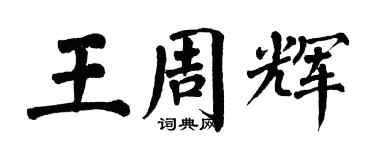 翁闿运王周辉楷书个性签名怎么写