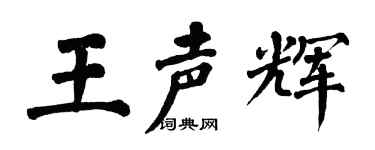 翁闿运王声辉楷书个性签名怎么写