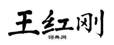 翁闿运王红刚楷书个性签名怎么写