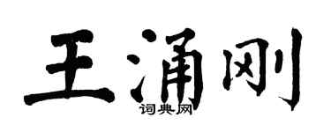 翁闿运王涌刚楷书个性签名怎么写