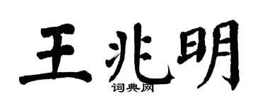 翁闿运王兆明楷书个性签名怎么写