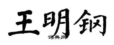 翁闿运王明钢楷书个性签名怎么写