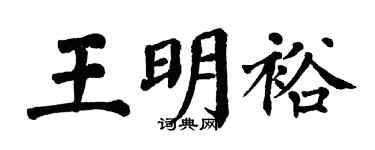 翁闿运王明裕楷书个性签名怎么写