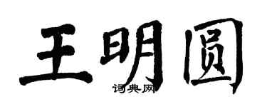 翁闿运王明圆楷书个性签名怎么写