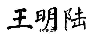 翁闿运王明陆楷书个性签名怎么写