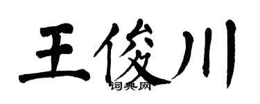 翁闿运王俊川楷书个性签名怎么写