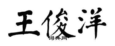 翁闿运王俊洋楷书个性签名怎么写