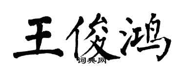 翁闿运王俊鸿楷书个性签名怎么写