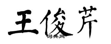 翁闿运王俊芹楷书个性签名怎么写